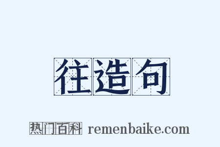 往造句是什么意思的图片
